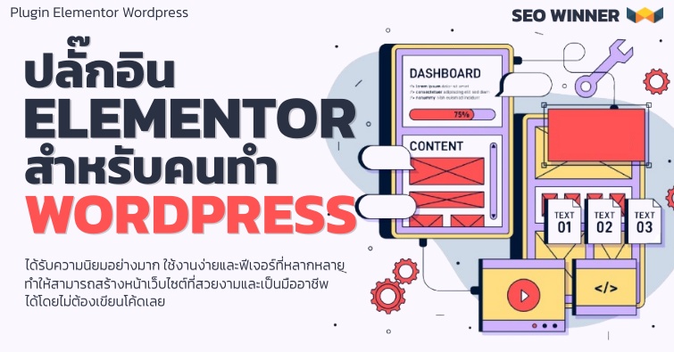 ปลั๊กอิน Elementor สำหรับคนทำ Wordpress 